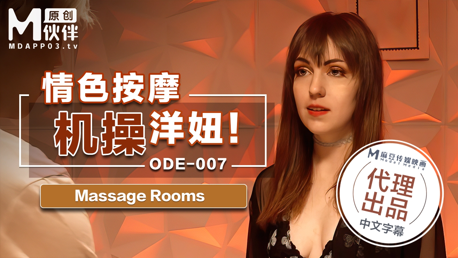 ODE-007_情色按摩機操洋妞MassageRooms原文