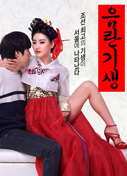 淫乱妓生.Lustful Gisaeng.2017.KR.HDRip.1280x720p.x264.AAC-KOOK.[韩语中字]海报剧照