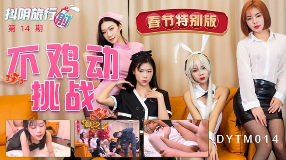 天美传媒-抖阴旅行射第14期不鸡动挑战