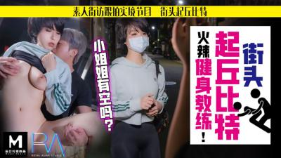 国产麻豆AV 皇家华人 街头起丘比特 火辣健身教练 孟菲菲海报剧照