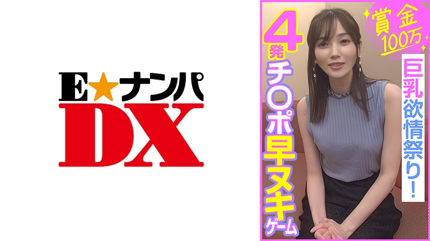 285ENDX-453 賞金100万 4発チ○ポ早ヌキゲーム  巨乳欲情祭り！