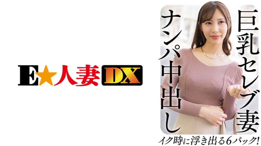 299EWDX-458 巨乳セレブ妻 ナンパ中出し イク時に浮き出る6パック！海报剧照