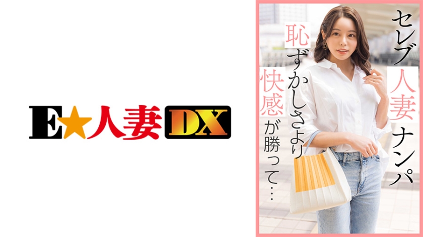 299EWDX-461 セレブ人妻ナンパ 恥ずかしさより快感が勝って…海报剧照