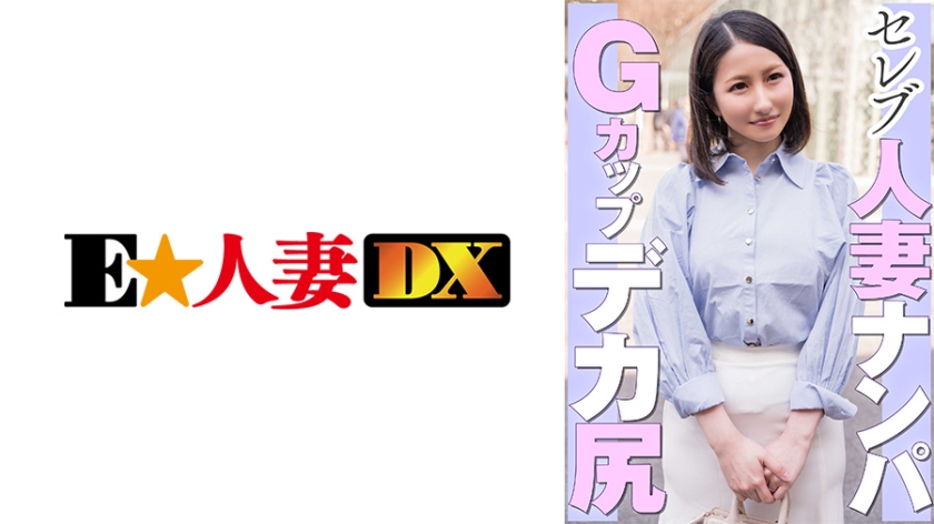 299EWDX-462 セレブ人妻ナンパ Gカップデカ尻海报剧照