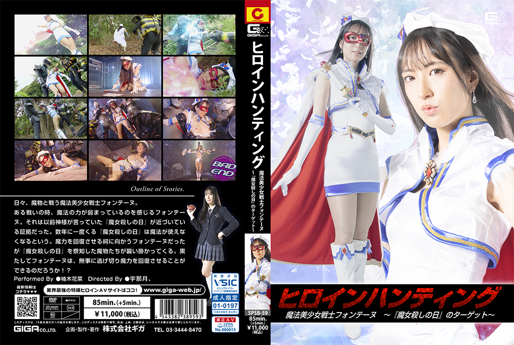 SPSB-59 ヒロインハンティング 魔法美少女戦士フォンテーヌ ～『魔女殺しの日』のターゲット～