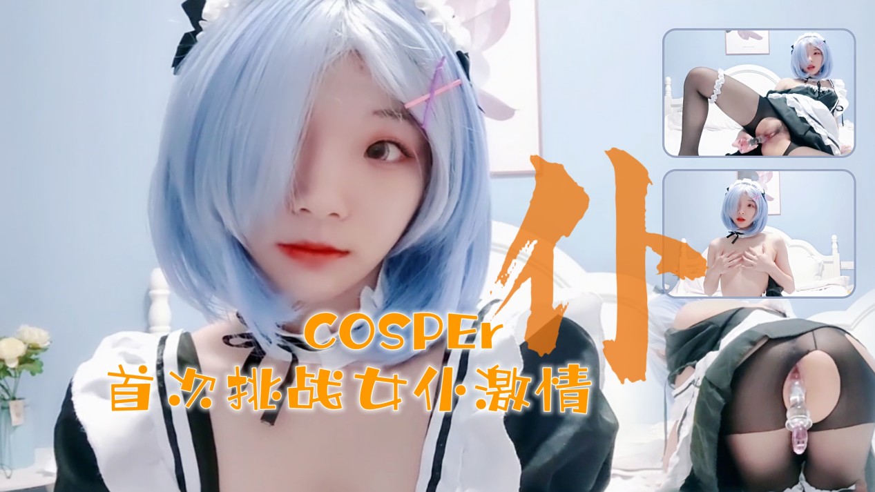 十六岁新晋cosper少女首次激情！与水晶棒的完美搭配的!海报剧照