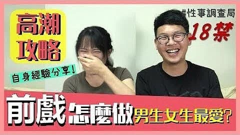 高潮攻略性事調查局EP4-1G、韓森「成人综艺-看综艺涨姿势」的!