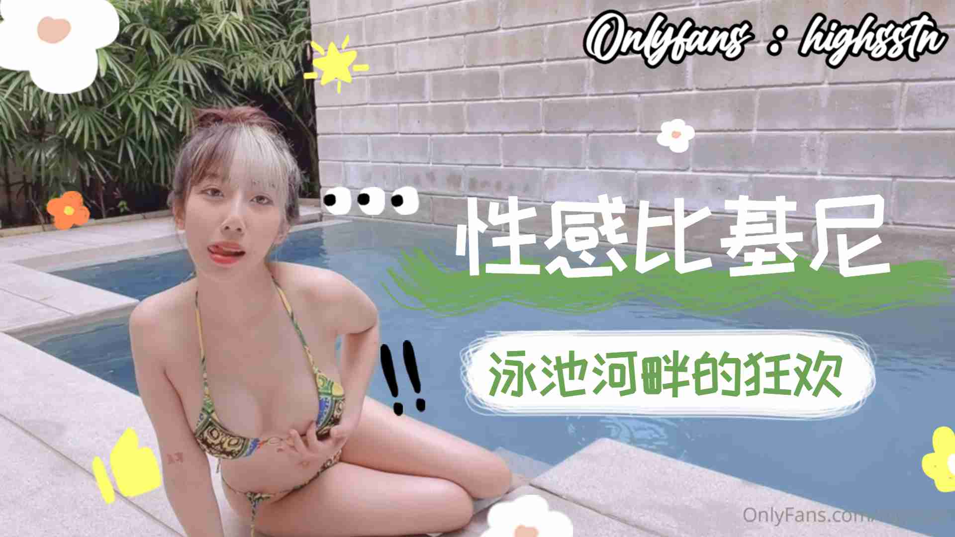 性感比基尼泳池河畔的狂欢下的!-aos