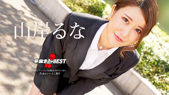 Caribbeancom 062624-001  早抜き 山岸るなBEST-aos