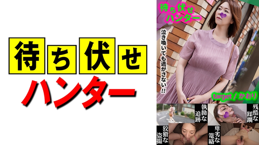 590MCHT-031-C かおり 待ち伏せ男の卑劣な所業 part.31-aos