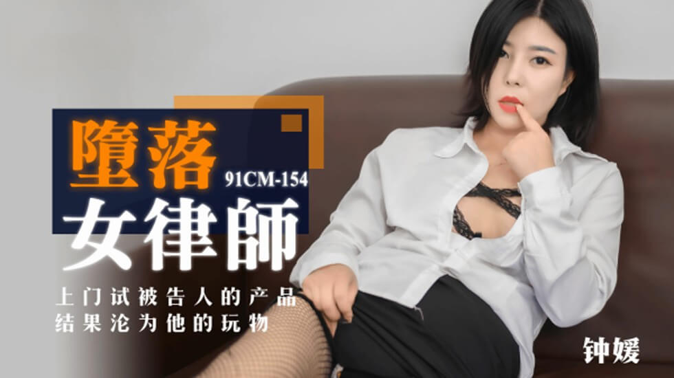 果冻-堕落女律师上门试被告人的产品结果沦为他的玩物-钟媛。-aos