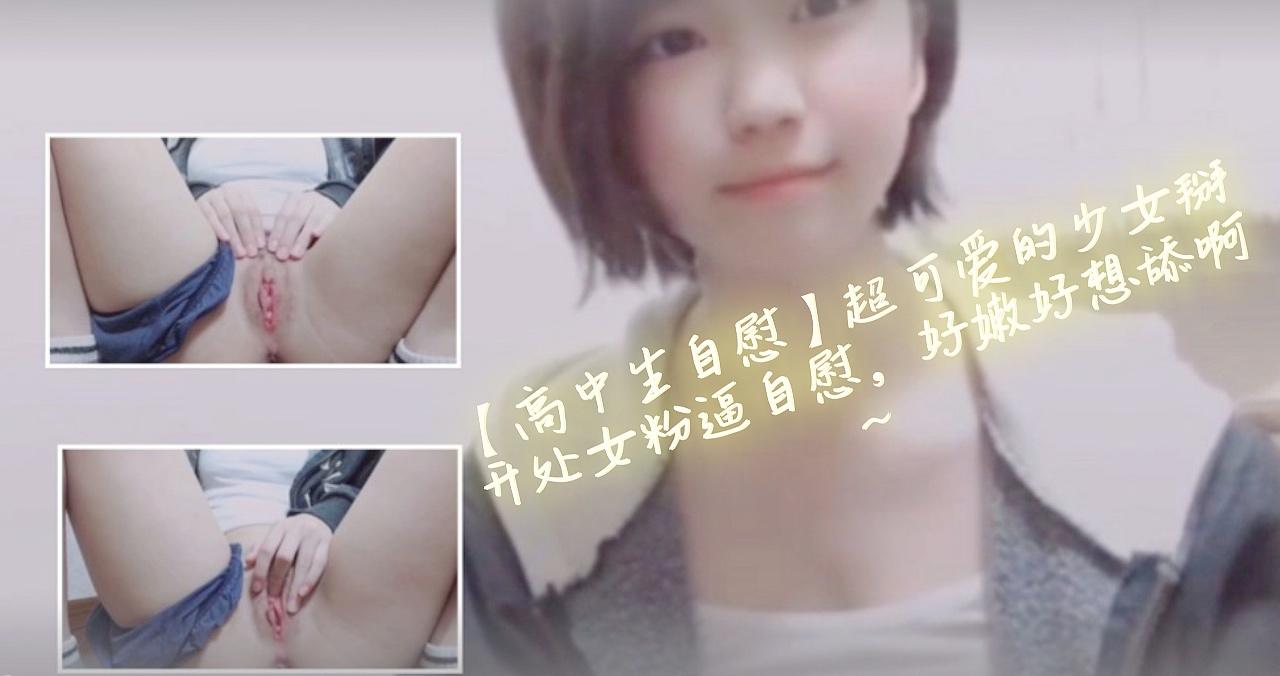 【高中生自慰】超可爱的少女掰开处女粉逼自慰，好嫩好想舔啊~。-aos