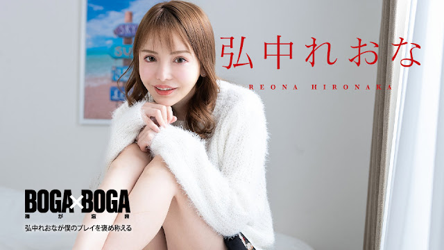 Caribbeancom 080924-001  BOGA x BOGA ～弘中れおなが僕のプレイを褒め称えてくれる海报剧照