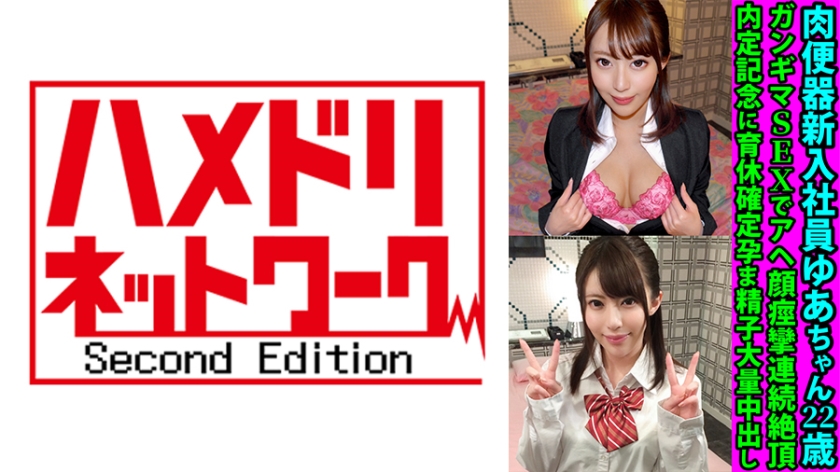 328FANH-144 肉便器新入社員ゆあちゃん22歳 ガンギマSEXでアヘ顔痙攣連続絶頂 内定記念に育休確定孕-aos