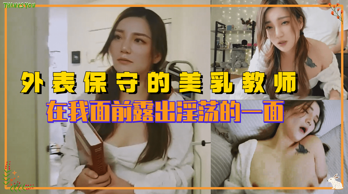 外表保守的反差婊美乳老师 在我面前露出淫荡的一面。-aos