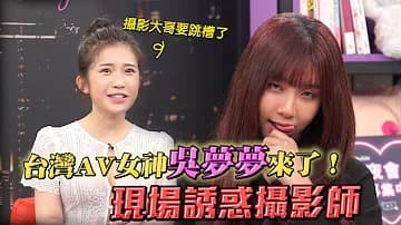 專訪台灣最強女優吳夢夢！「深夜保健室」。-aos